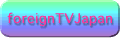 foreignTVJapan