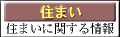 住まい